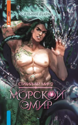 Стихийный мир. Морской эмир, Сильвия Лайм