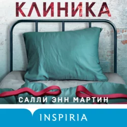 Клиника, Салли Энн Мартин