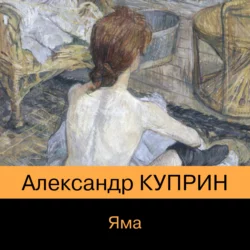 Яма, Александр Куприн