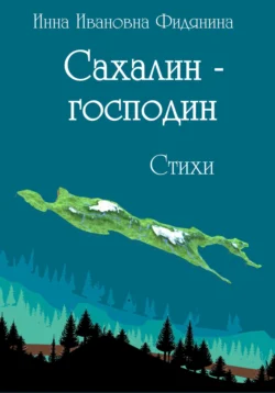 Сахалин-господин. Стихи Инна Фидянина