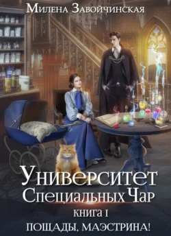 Университет Специальных Чар. Книга 1. Пощады, маэстрина!, Милена Завойчинская