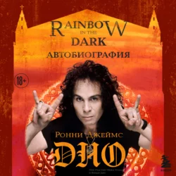 Ронни Джеймс Дио. Автобиография. Rainbow in the dark, Ронни Джеймс Дио