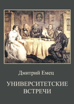 Университетские встречи, Дмитрий Емец