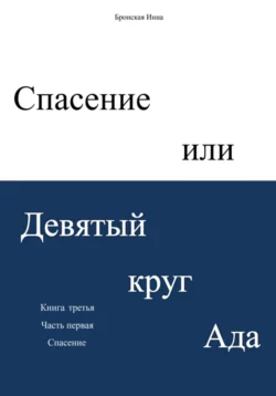 Спасение, или Девятый круг ада, Инна Бронская