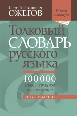 Толковый словарь русского языка. Около 100 000 слов, терминов и фразеологических выражений, Сергей Ожегов