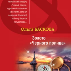 Золото «Черного принца», Ольга Баскова