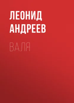 Валя, Леонид Андреев