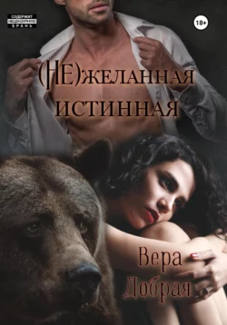 (Не)желанная истинная, Вера Добрая