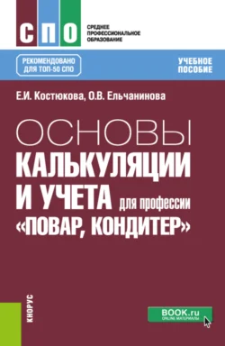 Основы калькуляции и учета (для профессии Повар-кондитер ). (СПО). Учебное пособие., Елена Костюкова