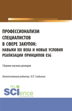 Профессионализм специалистов в сфере закупок: навыки XXI века и новые условия реализации принципов ESG. (Аспирантура, Магистратура). Сборник статей., Ирина Гладилина