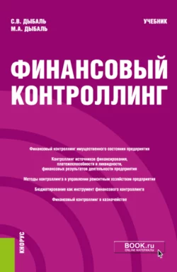 Финансовый контроллинг. (Магистратура). Учебник. Светлана Дыбаль и Михаил Дыбаль