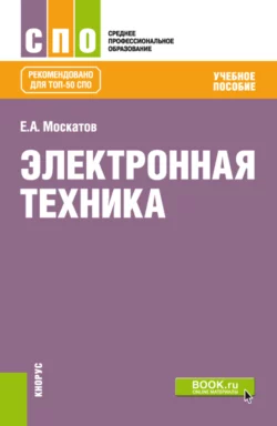 Электронная техника. (СПО). Учебное пособие. Евгений Москатов