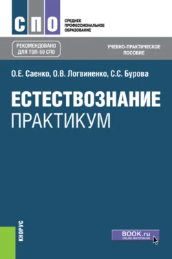 Естествознание. Практикум. (СПО). Учебно-практическое пособие., Ольга Саенко