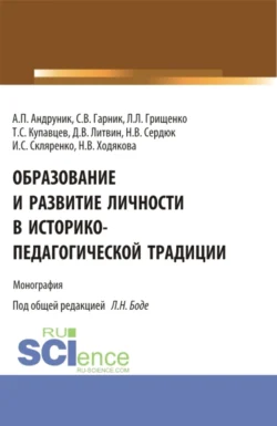 Образование и развитие личности в историко-педагогической традиции. (Аспирантура, Магистратура). Монография., Леонид Грищенко