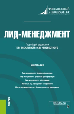 Лид-менеджмент. (Аспирантура  Магистратура). Монография. Елена Деева и Наталья Алтухова