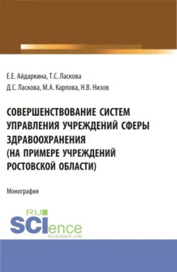 Совершенствование систем управления учреждений сферы здравоохранения (на примере учреждений ростовской области). (Аспирантура, Бакалавриат, Магистратура). Монография., Екатерина Айдаркина