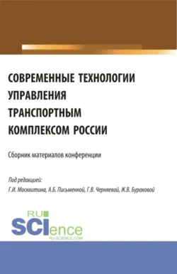 Современные технологии управления транспортным комплексом России. (Аспирантура  Бакалавриат  Магистратура). Сборник статей. Геннадий Москвитин и Галина Черняева