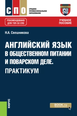 Английский язык в общественном питании и поварском деле. Практикум. (СПО). Учебное пособие. Наталья Свешникова