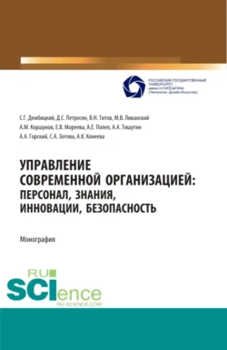 Управление современной организацией :персонал знания инновации  безопасность. (Аспирантура  Бакалавриат  Магистратура  Специалитет). Монография. Давид Петросян и Михаил Ливанский