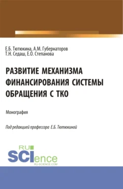 Развитие механизма финансирования системы обращения с ТКО. (Бакалавриат, Магистратура). Монография., Татьяна Седаш