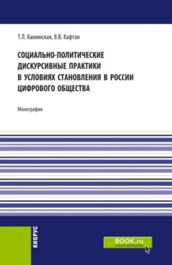 Социально-политические дискурсивные практики в условиях становления в России цифрового общества. (Аспирантура, Бакалавриат, Магистратура). Монография., Виталий Кафтан