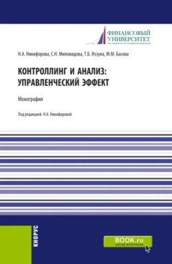 Контроллинг и анализ: управленческий эффект. Монография. (Аспирантура, Магистратура). Монография., Мария Басова