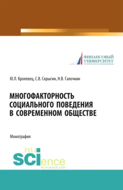 Многофакторность социального поведения в современном обществе. (Аспирантура, Бакалавриат, Магистратура, Специалитет). Монография., Сергей Скрыгин