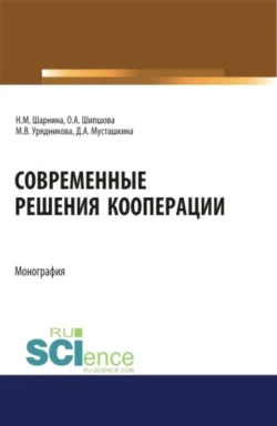 Современные решения кооперации. (Аспирантура, Бакалавриат, Магистратура). Монография., Ольга Шипшова