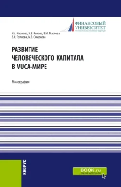 Развитие человеческого капитала в VUCA-мире. (Магистратура). Монография., Ирина Иванова