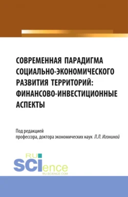 Современная парадигма социально-экономического развития территорий: финансово-инвестиционные аспекты. (Аспирантура  Бакалавриат  Магистратура). Монография. Мария Радченко и Людмила Игонина