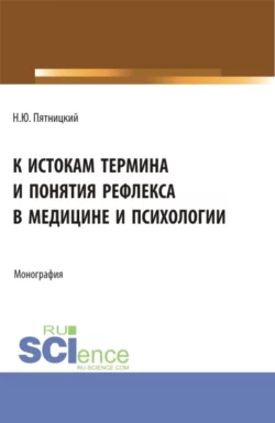 К истокам термина и понятия рефлекса в медицине и психологии. (Аспирантура). Монография., Николай Пятницкий