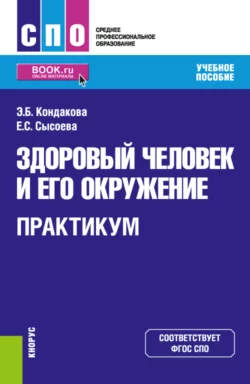 Здоровый человек и его окружение. Практикум. (СПО). Учебное пособие., Эльвира Кондакова