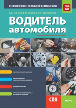 Водитель автомобиля. Основы профессиональной деятельности. (СПО). Учебно-практическое пособие. Галина Ткачева и Светлана Дмитриенко