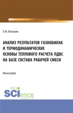 Анализ результатов газообмена и термодинамические основы теплового расчета пдвс на базе состава рабочей смеси. (Аспирантура  Магистратура  Специалитет). Монография. Леонид Матюхин