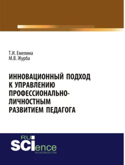 Инновационный подход к управлению профессионально-личностным развитием педагога. (Аспирантура, Бакалавриат, Магистратура). Монография., Татьяна Емелина