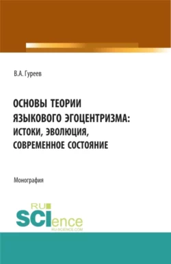 Основы теории языкового эгоцентризма: истоки, эволюция, современное состояние. (Бакалавриат, Магистратура). Монография., Вячеслав Гуреев