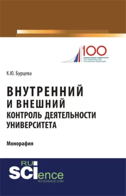 Внутренний и внешний контроль деятельности университета. (Магистратура). Монография. Ксения Бурцева