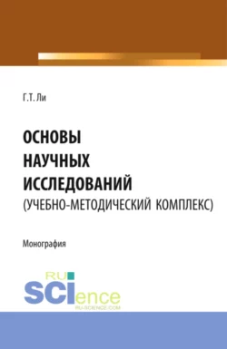 Основы научных исследований (УМК). (Аспирантура, Бакалавриат, Магистратура). Монография., Геннадий Ли