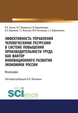 Эффективность управления человеческими ресурсами в системе повышения производительности труда как фактор инновационного развития экономики России. (Аспирантура, Бакалавриат, Магистратура). Монография., Сергей Широковских