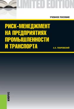 Риск-менеджмент на предприятиях промышленности и транспорта. (Бакалавриат  Специалитет). Учебное пособие. Анатолий Покровский