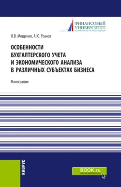 Особенности бухгалтерского учета и экономического анализа в различных субъектах бизнеса. (Бакалавриат). Монография. Александр Усанов и Оксана Мощенко