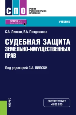 Судебная защита земельно-имущественных прав. (СПО). Учебник., Станислав Липски