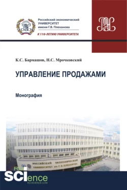 Управление продажами. (Бакалавриат). Монография Константин Бармашов и Николай Мрочковский