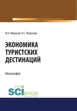 Экономика туристских дестинаций. (Бакалавриат, Магистратура). Монография., Наталья Морозова