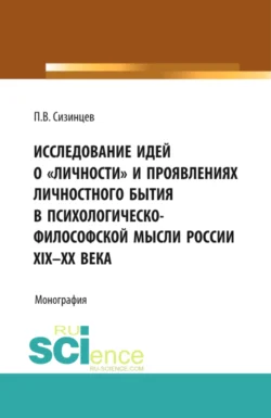 Исследование идей о личности и проявлениях личностного бытия в психологическо-философской мысли России XIX – ХХ века. (Бакалавриат, Магистратура). Монография., Павел Сизинцев