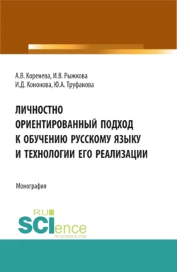 Личностно ориентированный подход к обучению русскому языку и технологии его реализации. (Аспирантура, Бакалавриат, Магистратура). Монография., Анастасия Коренева