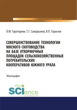 Совершенствование технологии мясного скотоводства на базе откормочных площадок сельскохозяйственных потребительских кооперативов в условиях Южного Урала. (Аспирантура). Монография., Виктор Тараторкин