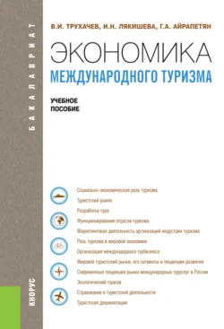 Экономика международного туризма. (Аспирантура, Бакалавриат, Магистратура). Учебное пособие., Гаянэ Айрапетян