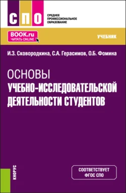 Основы учебно-исследовательской деятельности студентов. (СПО). Учебник., Ирина Сковородкина