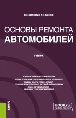 Основы ремонта автомобилей. (Бакалавриат). Учебник. Алексей Павлов и Николай Митрохин